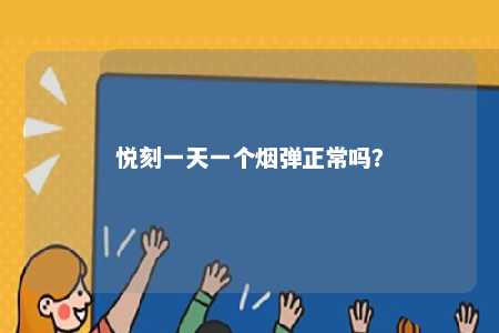 悦刻一天一个烟弹正常吗
？ 